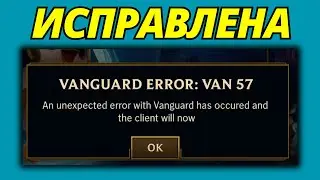 Как Исправить Ошибку Vanguard VAN 57 В League Of Legends