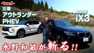 【水野和敏が斬る!!】革新のアウトランダーPHEVか、それともBEVのiX3か
