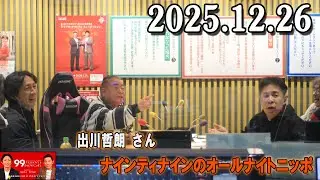 ナインティナインのオールナイトニッポン 2025年12月26日 出演者 : ナインティナイン（岡村隆史・矢部浩之）ゲスト : 出川哲朗 さん