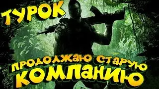 ➤ TUROK ➤ Продолжаю старую компанию ➤ 60 fps 1080p➤
