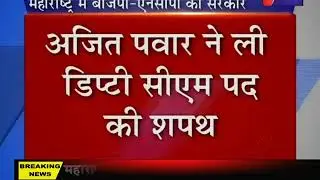 BJP-NCP alliance in Maharashtra | देवेंद्र फडणवीस बने सीएम और अजित पवार डिप्टी सीएम | Jan TV