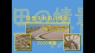 201004009　能登　千枚田　koba84