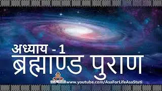 1 ब्रह्माण्ड पुराण का आरम्भ | ब्रह्माण्ड पुराण