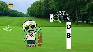 Golf Rule Explained: OB & Provisional Ball (Romeo & Juliet Animation)