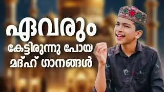 യാത്രകളിൽ ആസ്വദിക്കാവുന്ന മദ്ഹ് ഗാനങ്ങൾ New NonStop Madh Songs Fadil Moodal Mappilappattukal