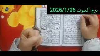 استخارة برج الحوت استخارة عامة تفصيلية بالقران الكريم رجوع حق ونصرة علي من ظلمك تحقيق أمنية في حياتك