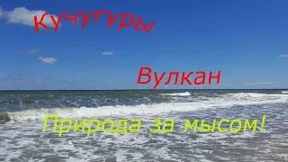 Влог от 26.06.2020. Кучугуры. Грязевой Вулкан. Мыс Пекла. А что за мысом?