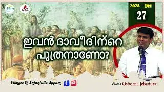 Antantulla Appam - Malayalam |&nbsp;27  - December - 2025 | Daily Devotion - Pr. Osborne Jebadurai