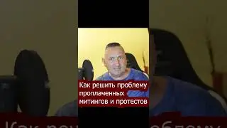 Как решить проблему проплаченных митингов  #война #россия #сергейцуркану #кишинев #гагаузия #молдова