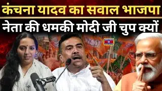 Kanchana Yadav exposed the truth about the BJP leader, why is Modi silent?