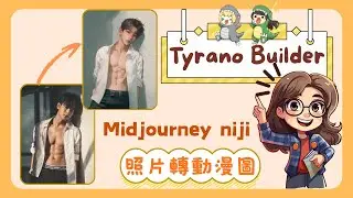 【夜遊趣】AI繪圖 x Midjourney niji 將真實風格轉為動漫風格