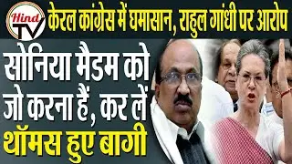 Congress leader KV Thomas defies Sonia Gandhi to attend CPM seminar| Hind TV