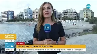 При какви обстоятелства са се удавили двете деца в Крайморие и Поморие? - Здравей, България