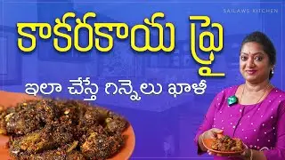 పిల్లలు కాకరకాయ ఇష్టంగా తినాలంటే ఇలా చేయండి🤗గిన్నె ఖాళీ🤩😂Crispy Tasty Kakarakaya Fry || Bitter Gourd