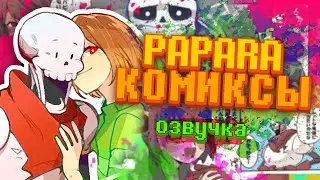 Спагетти,сделанные с любовью | ПАПАРА #1| Undertale comics mix