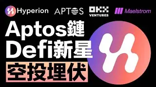 Hyperion #穩定幣 理財+空投埋伏｜Aptos鏈上的DeFi新星｜ #OKX 、Aptos Labs、Arthur Hayes投資