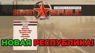 НОВАЯ РЕСПУБЛИКА В Workers & Resources: Soviet Republic