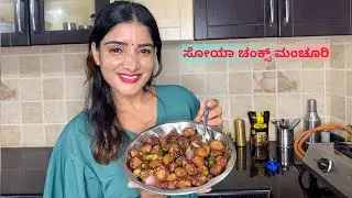 ಸೋಯಾ ಚಂಕ್ಸ್ ಮಂಚೂರಿ | Soya Chunks Manchurian #kannada #cooking #recipe #food #sumarani 