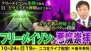 【ニコ生】10/24 フリーメイソンと悪魔崇拝：フリーメイソンの象徴、目、ピラミッド、神殿はどこから　ユダヤ教の神秘主義、カバラとの関係　及川幸久The Wisdom LIVE Channel＃178