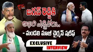 సీఎంజగన్ రెడ్డికి ఆఖరిఎన్నికలు AP Legislative Council Ex Chairman Sharif Exclusive Interview | TOne