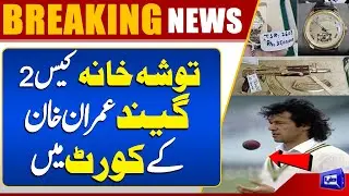ToshaKhana II Case | PTI's Makes Big Decision | Islamabad High court | Breaking News | Dunya News