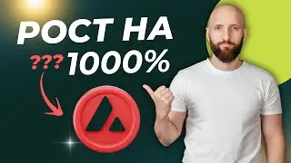 AVAX &mdash; сильный игрок среди альткоинов или мыльный пузырь?