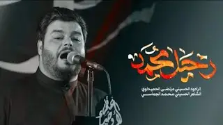 رحيل محمد | الملا مرتضى الحميداوي - صفر الأحزان ١٤٤٧ هـ