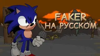 Sonic.exe 2.0|FAKER|Фан перевод на русском|Friday Night Funkin