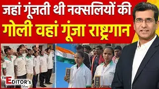 The Editor's Show: जहां गूंजती थी नक्सलियों की गोली वहां गूंजा राष्ट्रगान | CG Naxal