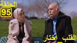 القلب_اختار الحلقة95 El Kalb Ikhtar  episode