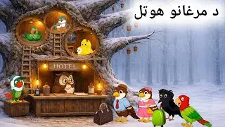 په واوره کې د مرغانو هوټل | Pashto Cartoon Story | Pashto Birds Cartoon 2026