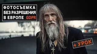 КАК стрит ФОТОГРАФУ обойти закон GDPR + УРОК по обработке фото в конце