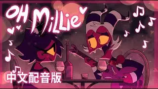 【地獄配音】OH MILLIE 中文配音版 (Mandarin Version) - Helluva Boss