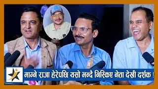 'Magne Raja' हेरेपछि यसो भन्दै निस्किए नेता देखी दर्शक ! Magne Buda लाई ५० लाख दिइने पक्का ?