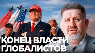 Бондаренко: Конец старых правил - как Трамп обнуляет влияние глобалистов