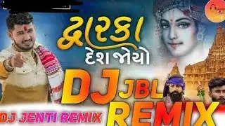 DWARKA DESH JOYO DJ REMIX || BOMB A DROP MIX || DJ JBL MIX || DJ JENTI REMIX || NEW GUJARATI DJ SONG