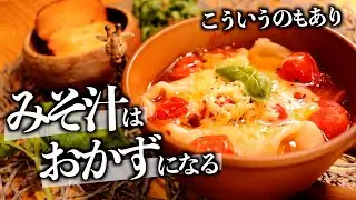 これがうまいんです！『イタリアン餃子おかず味噌汁』/Italian Gyoza Miso Soup