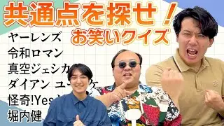 羅列から繋がりを探せ！お笑い共通点クイズ3【寺田寛明】