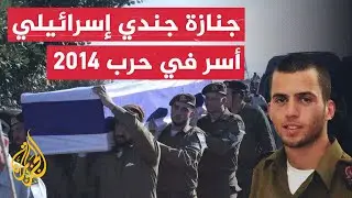 جنازة الجندي الإسرائيلي شاؤول آرون المحتجز لدى كتائب القسام منذ 2014
