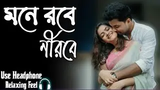 মনে রবে নীরবে || Mone Robe Nirobe || Lofi Cover Song 2026 || Bangla Lofi Song