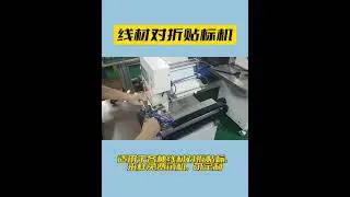 we can test whether the wire labeling machine can apply the labels correctly#labelingmachine