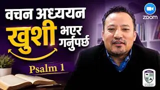 वचन अध्ययन खुशी भएर गर्नुपर्छ - Psalm 1 @ HiDA