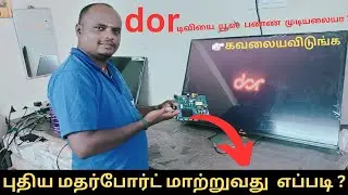 உங்களது Dor டிவி வேலை செய்யவில்லையா ? - How to  fixing your dor tv problem motherboard replacement