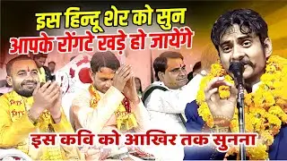 Kavi Sammelan : इस हिन्दू शेर को सुन आपके रोंगटे खड़े हो जायेंगे |Prakhyat Mishra |