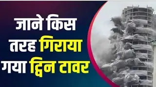 twin tower demolish /Noida sector 93