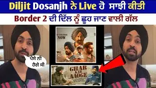 Diljit Dosanjh ਨੇ Live ਹੋ ਸਾਂਝੀ ਕੀਤੀ Border 2 Movie ਦੀ, ਦਿੱਲ ਨੂੰ ਛੂਹ ਜਾਣ ਵਾਲੀ ਗੱਲ 💪