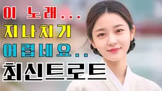 지나칠수 없는 목소리!  최신곡 메들리 | 트로트 | 트로트모음| 감성트로트 | 사극트로트 | 한국음악 |플레이리스트