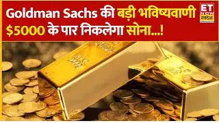 Gold Price Target 2026 : ₹1.55 लाख तक जा सकता है सोना! Goldman Sachs ने Gold पर दी बड़ी रिपोर्ट