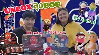 [กล่องสุ่ม] แกะลุงบ๊อบ Farming bob retro กับ bob color series 2 กล่องจุกๆ