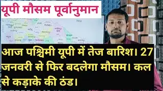 आज पश्चिम यूपी में तेज बारिश। 27 जनवरी से फिर बदलेगा मौसम। कल से कड़ाके की ठंड। #upweather 